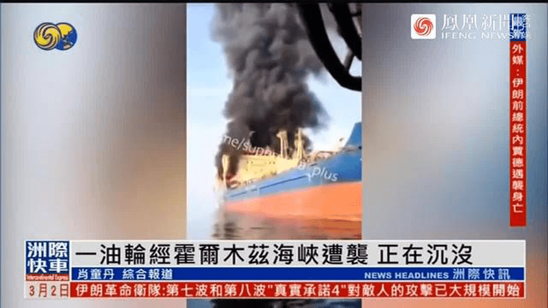 一油轮经霍尔木兹海峡遭袭，正在沉没