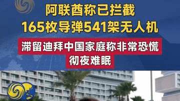 阿联酋称已拦截165枚导弹541架无人机滞留迪拜中国家庭称非常恐慌