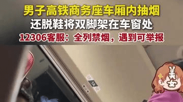 男子高铁商务座车厢内抽烟，还脱鞋将双脚架在车窗处，12306回应