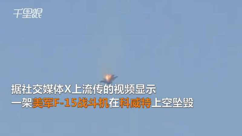 美F-15战机科威特“遭友军误击”坠毁 飞行员跳伞逃生