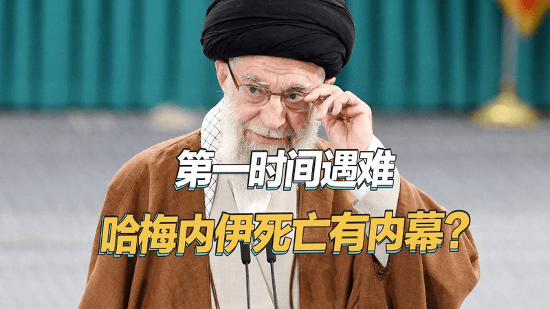 哈梅内伊遇难有内幕？被曝宁死不逃，用自己的命动员整个国家