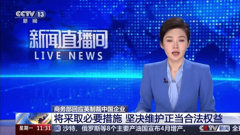商务部回应英制裁中国企业 将采取必要措施 坚决维护正当合法权益