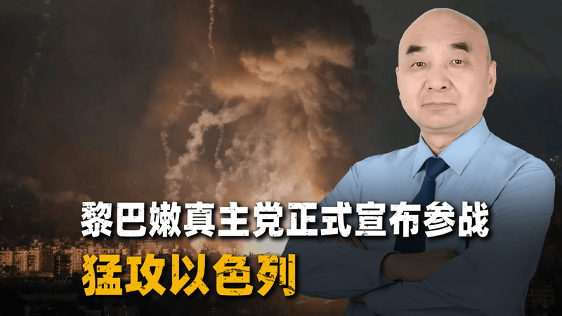 为哈梅内伊的鲜血复仇：真主党正式参战，以色列北部陷入火海