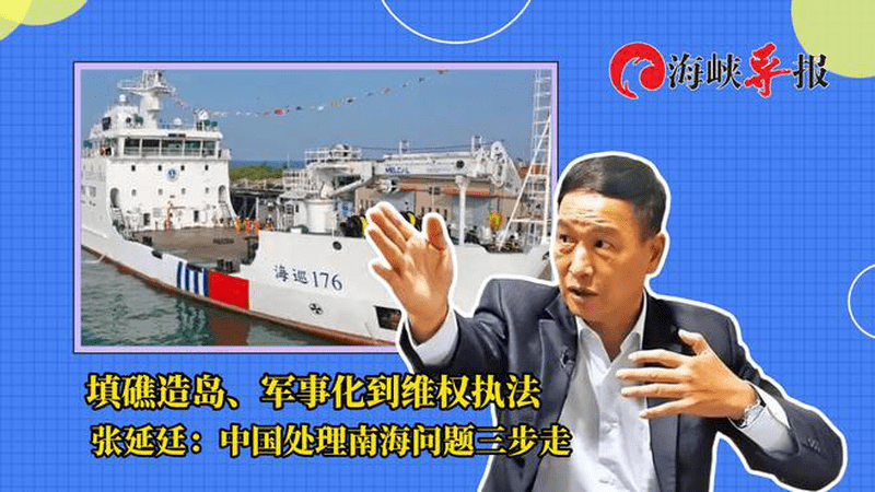 填礁造岛、军事化到维权执法，张延廷：中国处理南海问题三步走
