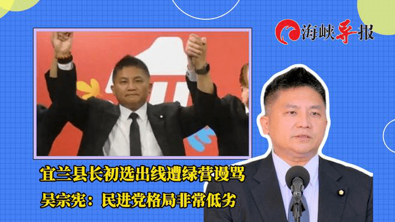 宜兰县长初选出线遭绿营谩骂，吴宗宪：民进党格局非常低劣
