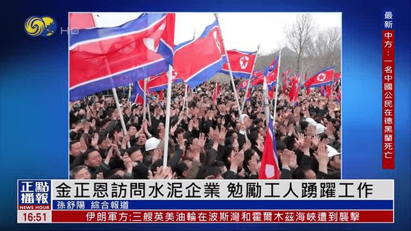 金正恩访问水泥企业 勉励工人踊跃工作