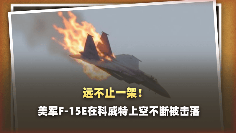 远不止一架！美军F-15E在科威特上空不断被击落，女飞行员流血倒地