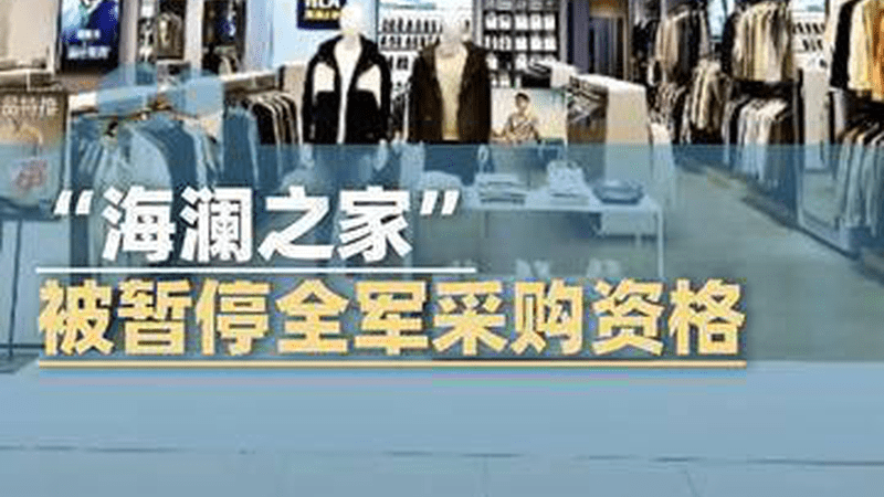 “海澜之家”被暂停全军采购资格