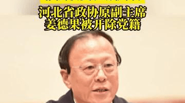 非法收受巨额财物，河北省政协原副主席姜德果被开除党籍