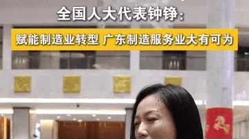 全国人大代表钟铮：赋能制造业转型，广东制造服务业大有可为