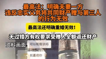 最高法明确！夫妻一方违反忠实义务将共同财产赠与第三人的行为无效