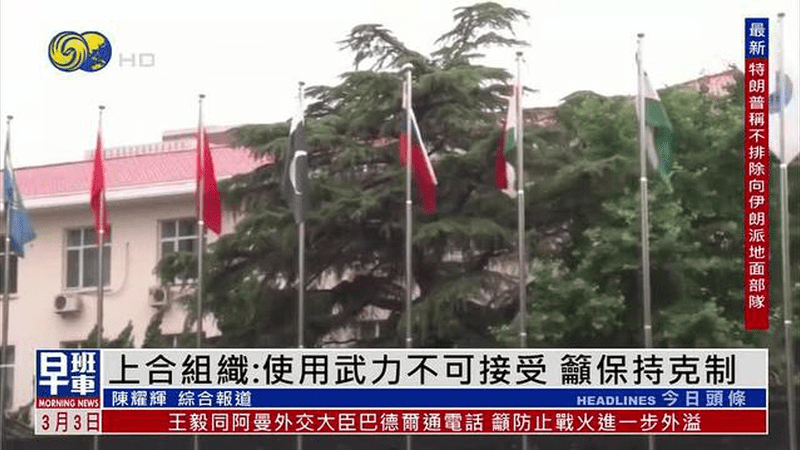 上海合作组织：使用武力不可接受 吁保持克制