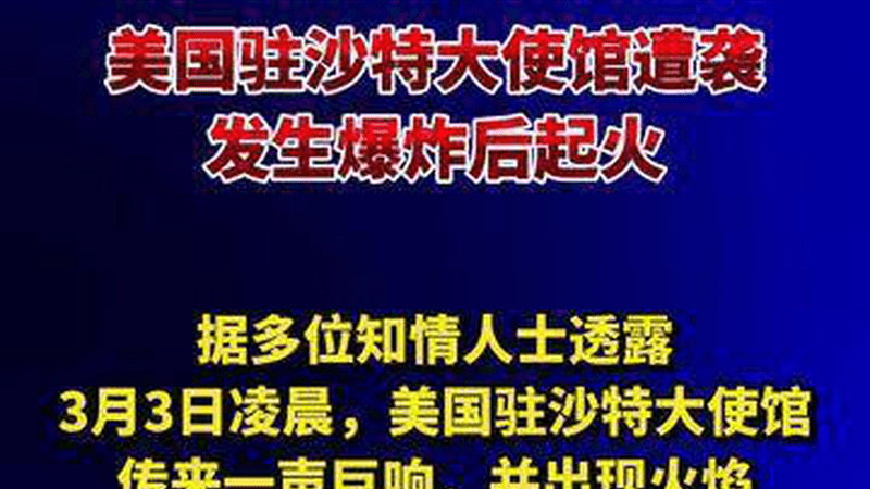 美国驻沙特大使馆遭袭，发生爆炸后起火
