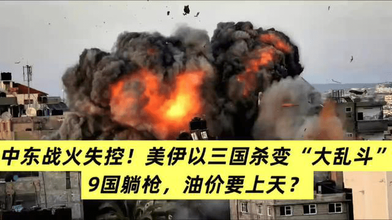 中东战火失控！美伊以三国杀变“大乱斗”，9国躺枪，油价要上天？