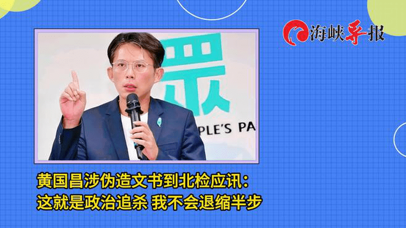 黄国昌涉伪造文书到北检应讯：这就是政治追杀，我不会退缩半步
