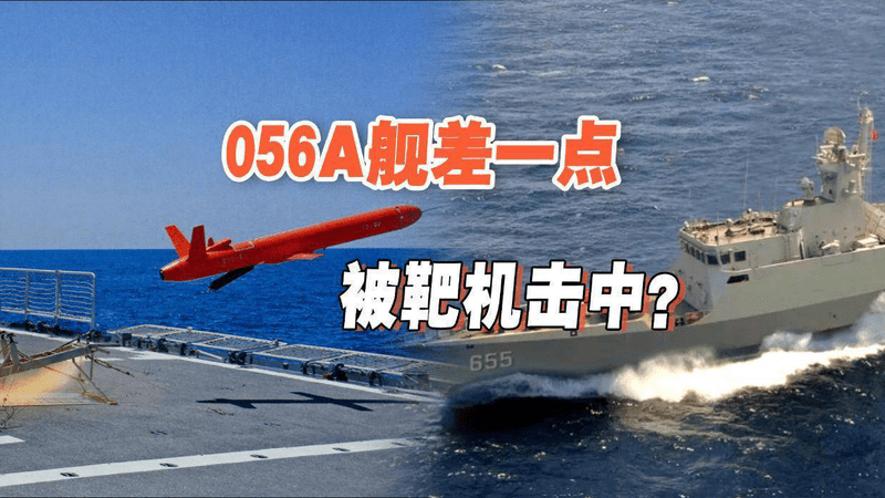 靶机险击中军舰！解放军战舰首发拦截弹未中，紧急补射化险为夷？