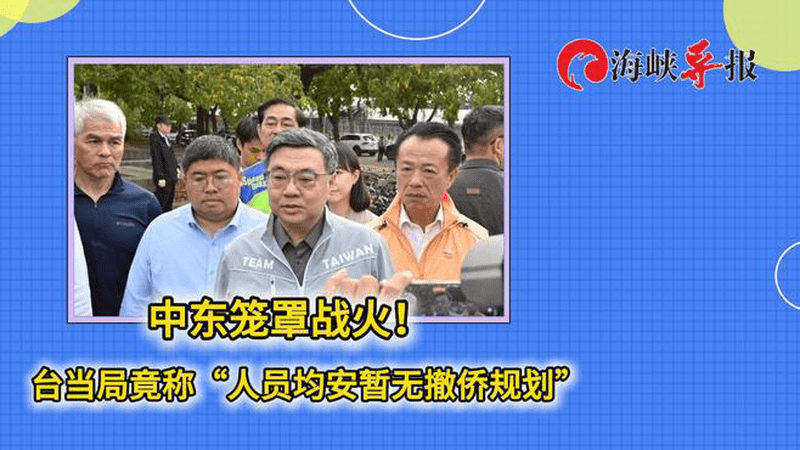 中东战火弥漫，民进党当局竟称“人员均安、暂无撤侨规划”