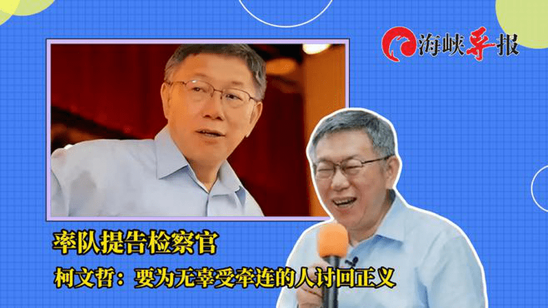 率队提告检察官！柯文哲：要为无辜受牵连的人讨回公平正义