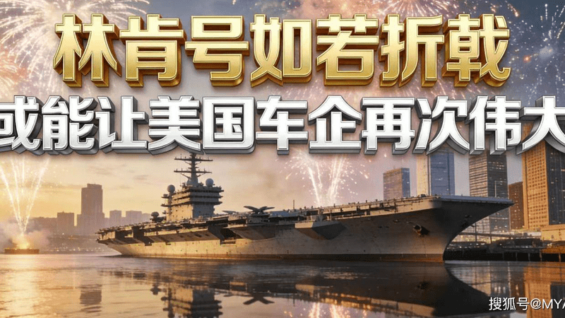林肯号如若折戟 或能让美国车企再次伟大
