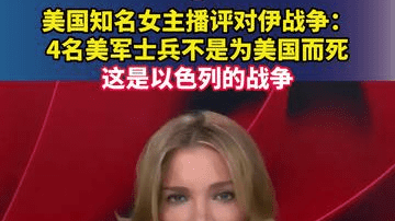 美国知名女主播评对伊战争：4名美军士兵不是为美国而死，这是以色列的战争