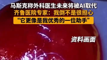 马斯克称外科医生未来将被AI取代，齐鲁医院专家：我倒不是很担心