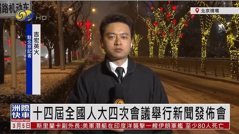 记者连线｜十四届全国人大四次会议举行新闻发布会