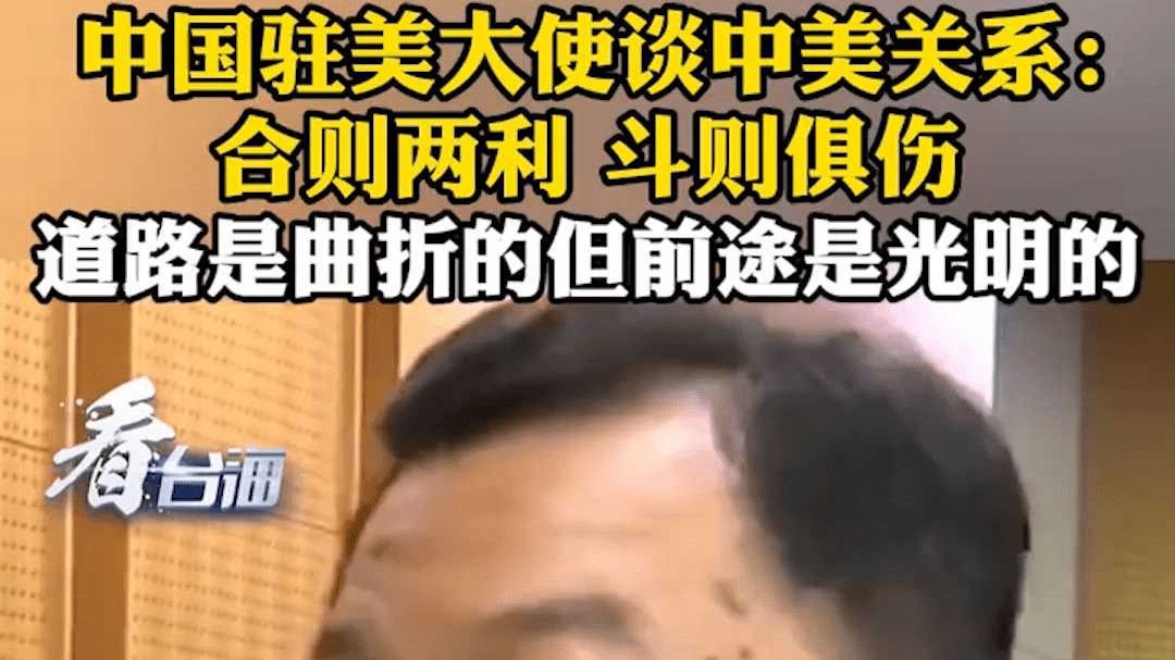 驻美大使谢锋：和平不是从天而降 背后是强大祖国有力的支撑托底