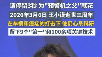 请停留3秒，为中国“预警机之父”王小谟献花。