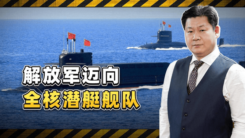 重大的历史转折：外电称解放军正在迈向全核潜艇舰队