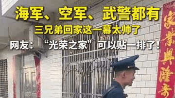海军、空军、武警都有！三兄弟回家这一幕太帅了！