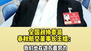 全国政协委员、春秋航空董事长王煜谈航司如何应用AI