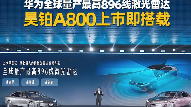 华为全球量产最高896线激光雷达，昊铂A800上市即搭载