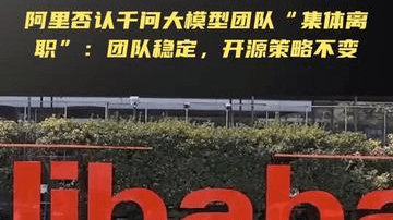阿里否认千问大模型团队“集体离职”：团队稳定，开源策略不变