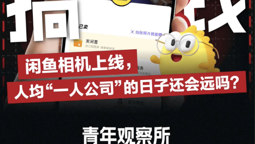 闲鱼相机上线，人均“一人公司”的日子还会远吗?