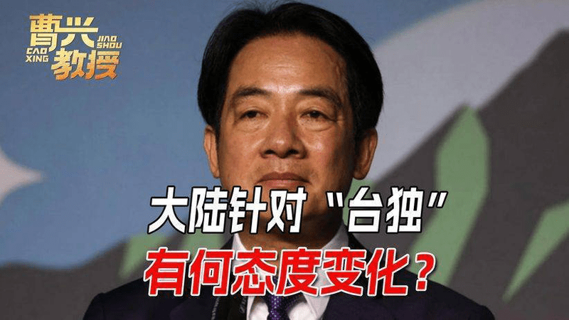 两岸统一进程加速，大陆对台用词有变，岛内热议“斩首赖清德”