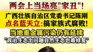 点名蓝天立！广西壮族自治区党委书记亮"家丑"