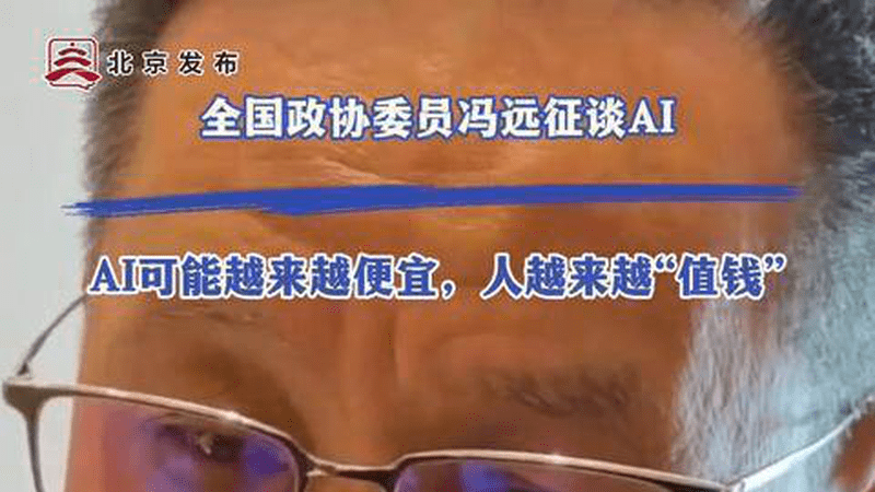 全国政协委员冯远征谈AI：AI可能越来越便宜，人越来越“值钱”