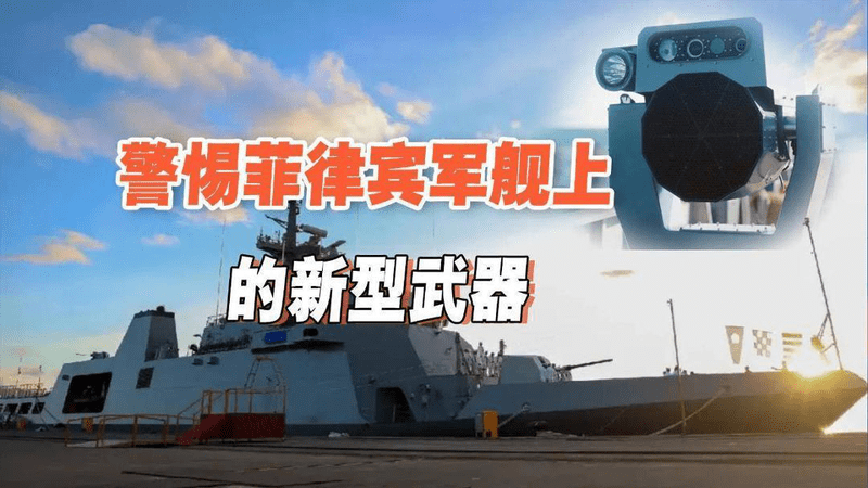 警惕声波炮！菲律宾接收新装备，恐在南海对中国开启新一轮较量？