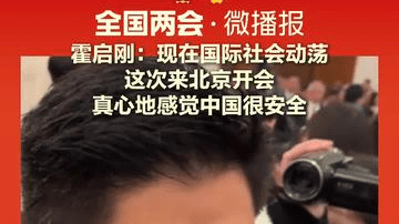 霍启刚：现在国际社会动荡，真心地感觉中国很安全