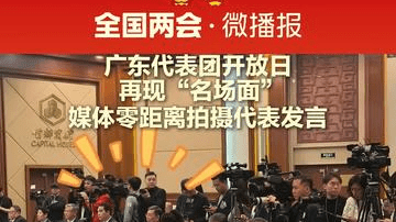 广东代表团开放日再现“名场面”，媒体零距离拍摄代表发言
