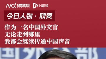 耿爽：作为一名中国外交官，无论走到哪都会继续传递中国声音