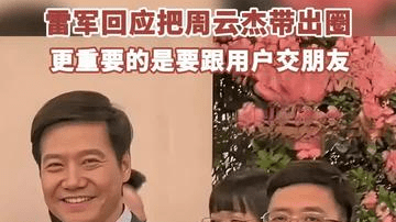 雷军回应把周云杰带出圈：更重要的是要跟用户交朋友，和用户多沟通