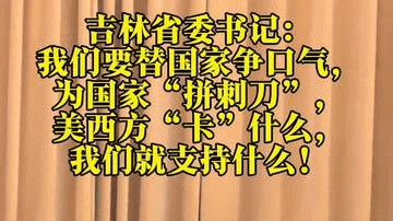 吉林省委书记：我们要替国家争口气，为国家“拼刺刀”！