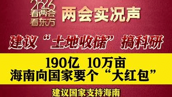 两会声音：建议国家支持海南打造“南繁硅谷”