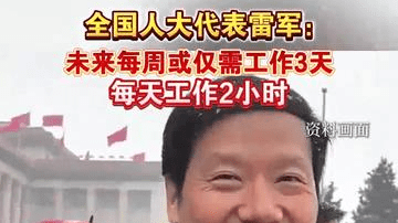 雷军说未来每周或仅需工作3天，每天2小时：生活质量和工作质量大幅提升