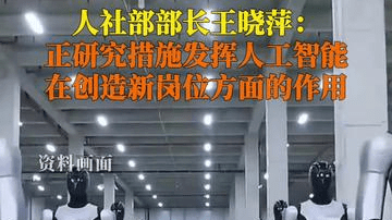 发挥人工智能在创造新岗位方面的作用 和赋能传统岗位方面的作用