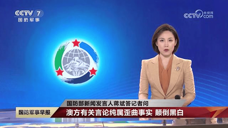 国防部新闻发言人蒋斌答记者问，澳方有关言论纯属歪曲事实，颠倒黑白