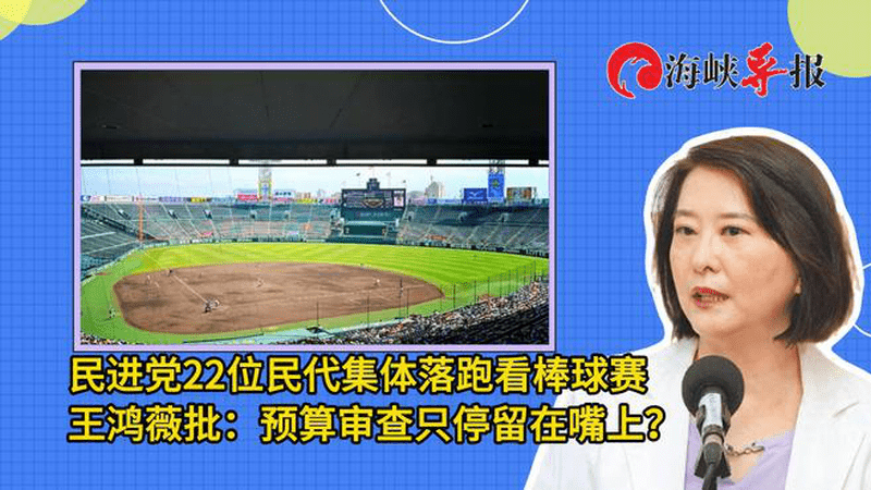 民进党民代集体落跑看棒球赛，王鸿薇批：预算审查只停留在嘴上？