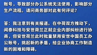 安世荷兰批量禁用中国员工办公软件，中方表态：如再次引发全球半导体产供链危机，荷方必须对此承担全部责任