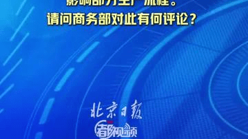【安世荷兰批量禁用安世中国员工办公软件，中方回应】3月7日，商务部新闻发言人就安世荷兰批量禁用安世中国员工办公软件答记者问。（来源：商务部官网）